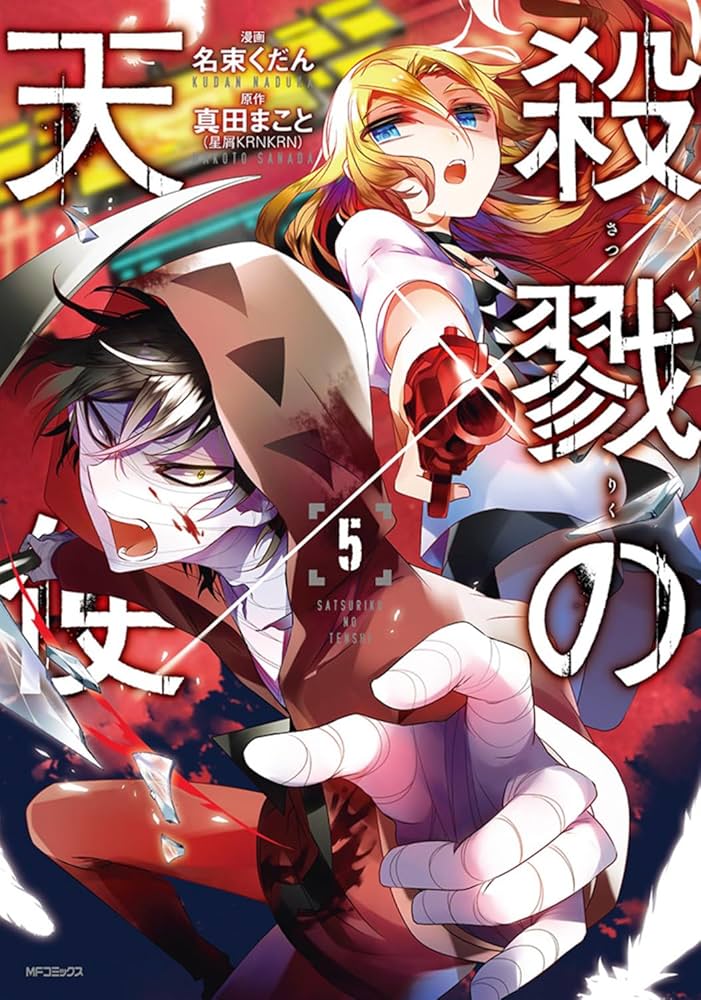 殺戮の天使　漫画多数 Amazon.co.jp: 殺戮の天使 5 (MFコミックス ジーンシリーズ